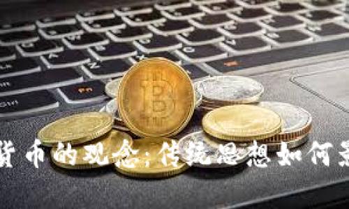 古人与数字货币的观念：传统思想如何影响现代金融