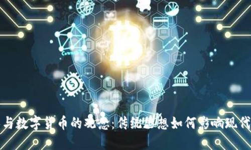 古人与数字货币的观念：传统思想如何影响现代金融