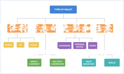 要在Tokenim上添加币种，您可以按照以下步骤操作。Tokenim是一个数字资产交易平台，用户可以在其上面进行交易和管理多种加密货币。请注意，具体步骤可能随着平台的更新而有所不同，因此最好查看Tokenim的官方指南或帮助文档。

步骤一：注册并登录账户
首先，如果您还没有Tokenim账户，请访问Tokenim的官方网站进行注册。按照指示提供必要的个人信息并完成身份验证。一旦注册完成，使用您的账户信息登录。

步骤二：访问资产管理页面
登录后，您将被引导到平台的主界面。在这里，您需要找到“资产”或“钱包”选项。这通常在页面的顶部菜单或侧边栏中。

步骤三：选择添加币种
在资产管理页面，寻找“添加币种”或“添加资产”的按钮。点击后，系统会展示支持的币种列表。您可以浏览此列表，找到您希望添加的币种。

步骤四：查找币种
如果您知道具体币种的名称，可以使用搜索功能快速找到它。输入币种名称或代码，平台将自动过滤相关结果。

步骤五：添加币种
找到您想要添加的币种后，点击旁边的“添加”或“启用”按钮。此时，平台可能会提示您完成一些额外的设置，例如设置交易对或通知选项。

步骤六：查看添加进度
在添加币种的过程中，您可以随时查看进度。有时，币种添加会受到强制审核，以确保其合法性和安全性。

步骤七：完成添加并开始交易
一旦您成功添加了币种，返回资产管理页面。这时，您应该能看到新添加的币种。现在，您就可以进行交易，管理您的加密资产了。

注意事项
1. **安全性**：请确保您的账户开启了两步验证，以保护您的数字资产。
2. **手续费**：在添加和交易币种时，了解相关的手续费及规则。
3. **市场波动**：加密货币市场波动较大，交易前请谨慎评估风险。

总结
在Tokenim上添加币种是一个简便的过程。通过以上步骤，您可以轻松地管理多种加密资产。在操作过程中，保持信息的更新和注意安全事项，将助您在数字资产的世界中更加顺畅地前行。

以上步骤提供了在Tokenim上添加币种的基本指导。与所有投资活动一样，了解您所投资的资产以及市场动态是至关重要的。确保您定期查看平台的更新，获取最新的信息和指南。