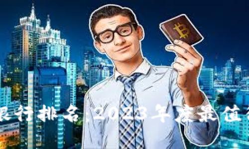 以太坊六大钱包银行排名：2023年度最值得信赖的钱包推荐