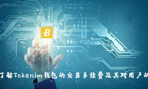 深入了解Tokenim钱包的交易手续费及其对用户的影响