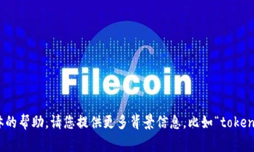 在tokenim（通常是指某一类型的代币经济或金融产品）中，