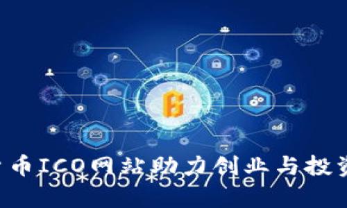 如何利用数字货币ICO网站助力创业与投资：成功案例分析