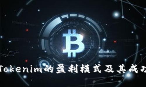 揭秘Tokenim的盈利模式及其成功因素