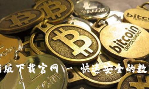以太坊钱包最新版下载官网 - 快速安全的数字资产管理选择