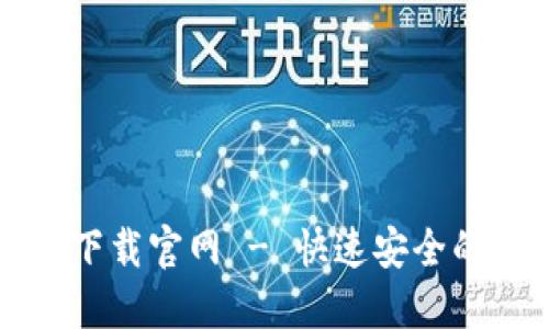 以太坊钱包最新版下载官网 - 快速安全的数字资产管理选择