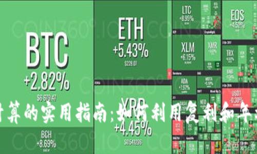 数字货币利息计算的实用指南：如何利用复利和年利率最大化收益