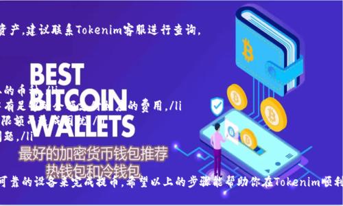在Tokenim中提币的流程相对简单。以下是详细的步骤和一些注意事项，希望对你有所帮助。

第一步：登录你的Tokenim账户
首先，前往Tokenim官方网站，点击右上角的“登录”按钮。输入你的账户名和密码，完成登录。如果你开启了两步验证，请按照提示输入验证码。

第二步：访问提币页面
成功登录后，在账户首页上，找到“资产管理”或“钱包”选项。点击进入后，你将看到你的资产余额。在这里，找到你想要提取的加密货币。

第三步：选择提币选项
在资产列表中，点击你希望提币的加密货币旁边的“提币”或“提现”按钮。这通常会带你到提币请求的页面。

第四步：填写提币信息
在提币页面，你需要填写一些重要信息：
ul
    listrong目的地址：/strong输入你要将币提到的钱包地址。确保该地址准确无误，因为一旦操作完成，资金无法追回。/li
    listrong提币数量：/strong输入你想要提取的数量。请注意，某些币种可能有最低提币限制。/li
    listrong网络选择：/strong根据币种和所选的网络，在可选项中挑选适合的网络，例如，以太坊或币安智能链。/li
/ul

第五步：检查并确认交易信息
在提交之前，请仔细检查所有信息是否正确。包括提币地址、提币数量以及网络选择。如果一切无误，点击“确认”按钮。

第六步：完成安全验证
为了保障资金安全，Tokenim通常会要求进行安全验证。这可能包括两步验证、Email确认或短信验证码。请按照页面提示完成相关的验证步骤。

第七步：等待提币确认
提交申请后，提币请求将进入审核状态。根据不同的币种和网络状况，提币确认时间可能会有所不同。你可以在“提币记录”中查看提币状态。

第八步：确认资金到达目标钱包
一旦提币完成，记得检查你目标钱包以确认资金已经到账。如果长时间未收到资产，建议联系Tokenim客服进行查询。

提币注意事项
ul
    listrong确认提币地址：/strong确保目标地址是你拥有的，且支持所提取的币种。/li
    listrong网络费用：/strong每次提币都会产生网络手续费，请确保账户中有足够的余额支付相应的费用。/li
    listrong提币限额：/strong了解Tokenim对提币的限额政策，避免因超出限额而造成困扰。/li
    listrong及时跟踪：/strong保持对提币状态的跟踪，以便及时处理潜在问题。/li
/ul

在进行提币操作时，安全性是一个非常重要的因素。一定要使用安全的钱包和可靠的设备来完成提币。希望以上的步骤能帮助你在Tokenim顺利提币。如有任何疑问，可以查看Tokenim的官方帮助文档或联系客服获得支持。