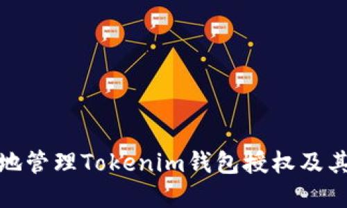 如何安全地管理Tokenim钱包授权及其潜在风险