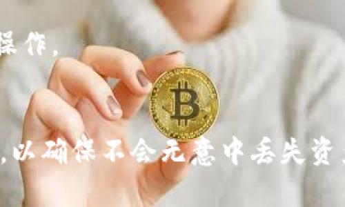 要删除Tokenim的子地址，您需要遵循一些步骤。以下是一个大致的指南，帮助您完成这个过程。

### 删除Tokenim子地址的步骤

#### 1. 登录您的Tokenim帐户
首先，您需要访问Tokenim的官方网站，并使用您的帐户凭据登录。如果您尚未注册，请先创建一个帐户。

#### 2. 进入地址管理页面
在成功登录后，导航到您的帐户设置或钱包管理页面。通常，这些选项可以在用户主页或侧边栏菜单中找到。

#### 3. 找到子地址列表
在地址管理页面，您应该能找到您所有的子地址列表。每个地址通常会显示与其相关的余额和最近的交易记录。

#### 4. 选择要删除的子地址
浏览您的子地址，找到您想要删除的特定地址。确保您选择的是正确的地址，因为一旦删除，相关的加密资产不可恢复。

#### 5. 点击删除按钮
找到相应的删除选项，通常会有一个“删除”或“移除”的按钮。点击该按钮后，会弹出确认对话框，要求您确认删除操作。

#### 6. 确认删除
仔细阅读确认提示。确保您理解删除这个子地址将导致该地址下的所有资产丢失。如果您确定无误，点击确认。

#### 7. 检查更新
完成删除后，返回到子地址列表，确认该地址已被移除。确保没有留下任何不必要的子地址。

### 注意事项
- **资产保存**: 删除子地址前，务必确保该地址下的资产已转移到其他安全地址。否则，这些资产将无法找回。
- **协议遵循**: 各平台的删除步骤可能略有不同，请根据Tokenim的具体要求操作。
- **安全性**: 为了保护您的帐户信息，确保以安全的方式登录，避免在公共网络中执行此类操作。

### 结论
通过上述步骤，您可以顺利删除Tokenim上的子地址。在整个过程中，一定要对每一步保持谨慎，以确保不会无意中丢失资产。如果在操作过程中遇到问题，请参考Tokenim的帮助中心或联系客服，以获取进一步的支持。