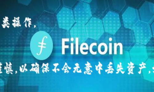要删除Tokenim的子地址，您需要遵循一些步骤。以下是一个大致的指南，帮助您完成这个过程。

### 删除Tokenim子地址的步骤

#### 1. 登录您的Tokenim帐户
首先，您需要访问Tokenim的官方网站，并使用您的帐户凭据登录。如果您尚未注册，请先创建一个帐户。

#### 2. 进入地址管理页面
在成功登录后，导航到您的帐户设置或钱包管理页面。通常，这些选项可以在用户主页或侧边栏菜单中找到。

#### 3. 找到子地址列表
在地址管理页面，您应该能找到您所有的子地址列表。每个地址通常会显示与其相关的余额和最近的交易记录。

#### 4. 选择要删除的子地址
浏览您的子地址，找到您想要删除的特定地址。确保您选择的是正确的地址，因为一旦删除，相关的加密资产不可恢复。

#### 5. 点击删除按钮
找到相应的删除选项，通常会有一个“删除”或“移除”的按钮。点击该按钮后，会弹出确认对话框，要求您确认删除操作。

#### 6. 确认删除
仔细阅读确认提示。确保您理解删除这个子地址将导致该地址下的所有资产丢失。如果您确定无误，点击确认。

#### 7. 检查更新
完成删除后，返回到子地址列表，确认该地址已被移除。确保没有留下任何不必要的子地址。

### 注意事项
- **资产保存**: 删除子地址前，务必确保该地址下的资产已转移到其他安全地址。否则，这些资产将无法找回。
- **协议遵循**: 各平台的删除步骤可能略有不同，请根据Tokenim的具体要求操作。
- **安全性**: 为了保护您的帐户信息，确保以安全的方式登录，避免在公共网络中执行此类操作。

### 结论
通过上述步骤，您可以顺利删除Tokenim上的子地址。在整个过程中，一定要对每一步保持谨慎，以确保不会无意中丢失资产。如果在操作过程中遇到问题，请参考Tokenim的帮助中心或联系客服，以获取进一步的支持。