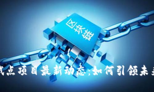 数字货币试点项目最新动态：如何引领未来金融趋势