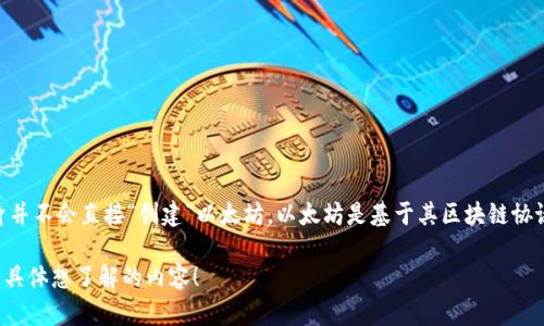TokenIM 是一个以太坊钱包，用户可以使用它来管理以太坊（ETH）及其区块链上的代币（如 ERC-20 代币）。不过，TokenIM 本身并不会直接“创建”以太坊。以太坊是基于其区块链协议生成的加密货币，因此数量是有限的，新的以太坊是通过挖矿和验证交易产生的，而这种机制是由以太坊网络的整体运行决定的。

如果您想了解如何使用 TokenIM 创建和管理代币，或者如何与以太坊生态系统进行互动，我可以提供进一步的说明。请告诉我您具体想了解的内容！