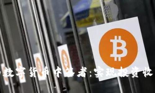 如何成功成为数字货币中签者：实现投资收益的关键策略