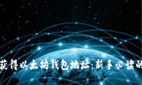 如何轻松获得以太坊钱包地址：新手必读的详细指南