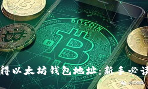 如何轻松获得以太坊钱包地址：新手必读的详细指南