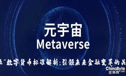 “十四五”数字货币标准解析：引领未来金融变革的关键一步