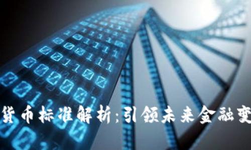 “十四五”数字货币标准解析：引领未来金融变革的关键一步