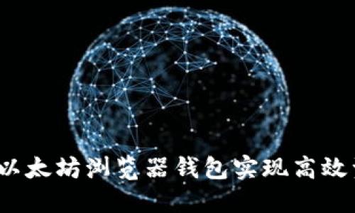 如何使用以太坊浏览器钱包实现高效资产管理？