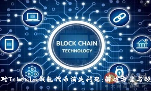 如何应对Tokenim钱包代币消失问题：解决方案与预防措施