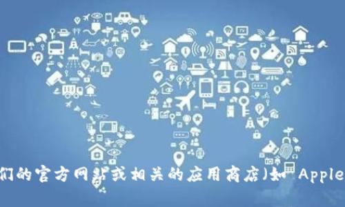 截至我知识的截止日期（2023 年 10 月），Tokenim 是一个提供加密货币相关服务的平台。关于 Tokenim 是否有官方 APP，建议访问他们的官方网站或相关的应用商店（如 Apple App Store 或 Google Play Store）进行确认。这样能够确保获取到最新的信息和下载资源。如果有新的动态或更新，请以官方信息为准。