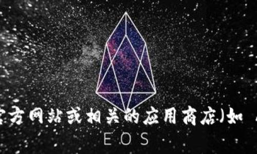 截至我知识的截止日期（2023 年 10 月），Tokenim 是一个提供加密货币相关服务的平台。关于 Tokenim 是否有官方 APP，建议访问他们的官方网站或相关的应用商店（如 Apple App Store 或 Google Play Store）进行确认。这样能够确保获取到最新的信息和下载资源。如果有新的动态或更新，请以官方信息为准。