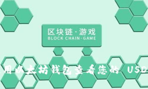 如何使用以太坊钱包查看您的 USDT 余额
