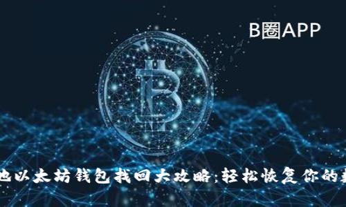 手机本地以太坊钱包找回大攻略：轻松恢复你的数字资产