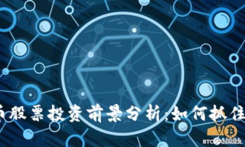 2023年广州数字货币股票投资前景分析：如何抓住数字货币革命的机遇
