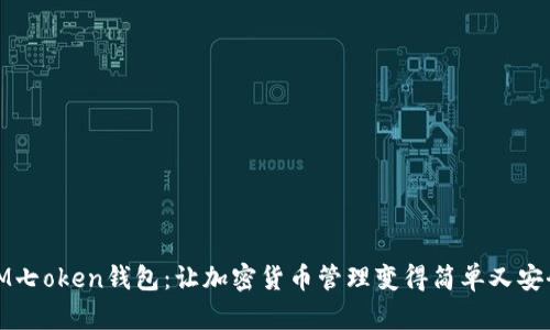 IM七oken钱包：让加密货币管理变得简单又安全