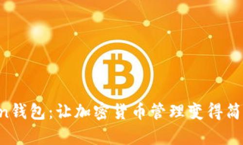 IM七oken钱包：让加密货币管理变得简单又安全