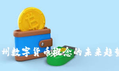 深度解析：神州数字货币概念的未来趋势与实践成果
