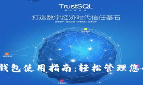 IM Token钱包使用指南：轻松管理您的数字资产