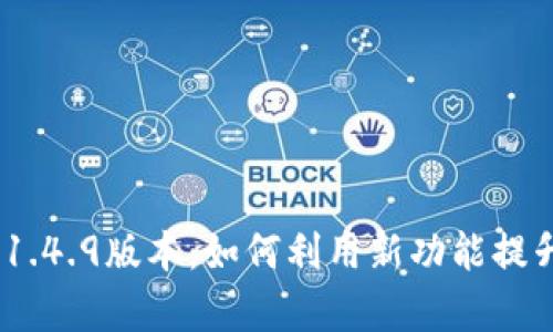 全面解析Tokenim 1.4.9版本:如何利用新功能提升数字资产管理效率