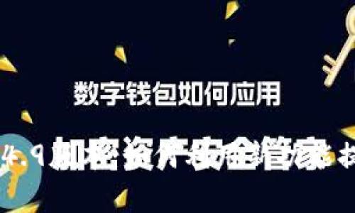 全面解析Tokenim 1.4.9版本:如何利用新功能提升数字资产管理效率