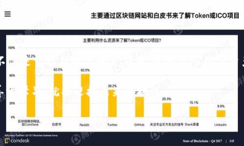 在使用Tokenim进行转账时，遇到“转账签名错误”的问题并不罕见。这种错误通常意味着你的转账请求在签名过程中出现了问题，可能影响到交易的成功。本文将详细探讨该问题的常见原因及解决方案，帮助用户更好地理解和处理此类情况。

什么是转账签名？

转账签名是区块链交易中的一个重要环节。每一笔交易在提交到区块链网络之前，必须经过签名验证。签名的过程通过私钥来实现，这确保了交易的安全性和唯一性。只有拥有该私钥的用户才能授权这笔交易。

转账签名错误的常见原因

在使用Tokenim时，转账签名错误的原因可能有很多。以下是一些常见因素：

ol
    listrong私钥错误：/strong如果输入的私钥与账户不匹配，将导致签名失败。请确保使用正确的私钥。/li
    listrong链上状态不一致：/strong在提交转账之前，确保你钱包中的余额足以覆盖转账金额以及可能的手续费。如果余额不足，签名将无法验证。/li
    listrong输入信息错误：/strong在进行转账时，确保输入的地址和金额没有错误。任何错误的信息都可能导致签名不一致。/li
    listrong网络问题：/strong网络不稳定可能导致交易未能正确提交。确保你的网络连接正常。/li
/ol

如何解决签名错误？

面对转账签名错误，用户可以采取以下方法进行排查和解决：

ol
    listrong核对私钥：/strong仔细检查输入的私钥是否正确，并确保它与要转账的账户匹配。/li
    listrong查询余额：/strong在进行转账前，查询你钱包的余额，确保足够的资金进行交易。/li
    listrong验证地址：/strong再次核实对方的地址，确保没有输入错误。可以通过不同的渠道确认交易地址的准确性。/li
    listrong检查网络状态：/strong如果遇到网络不稳定的问题，建议使用更可靠的网络环境进行转账操作。/li
/ol

其他注意事项

为确保转账能顺利完成，你还需要注意以下几点：

ul
    listrong及时更新软件：/strong确保你使用的Tokenim钱包软件是最新版本，及时更新有助于防止已知的bug带来的问题。/li
    listrong了解手续费：/strong在进行大额转账时，注意手续费设定。手续费过低可能导致交易被延迟甚至失败。/li
    listrong保持信息私密：/strong切忌向他人透露你的私钥及转账信息，防止不必要的损失。/li
/ul

总结

当你在使用Tokenim进行转账时，如果遇到签名错误的问题，首先不要恐慌。仔细排查上述提到的可能原因，通常可以找到解决方案。通过提高对转账签名流程及其重要性的理解，你将能更有效地使用区块链技术，避免常见的错误。

区块链技术的未来

随着区块链技术的不断发展与应用，越来越多的人开始接触这一领域。对许多人来说，学习如何进行安全转账不仅是掌握新技术的一部分，更是进入数字资产世界的重要一步。在这个快速变化的领域，利用像Tokenim这样的平台将会使你的操作变得更加便利和安全。

希望通过本文的介绍，能帮助到那些在Tokenim转账中遇到签名错误的用户。区块链技术充满机遇，只要我们善于学习，就能迎接未来的挑战。

tagTokenim转账签名错误的原因与解决方法