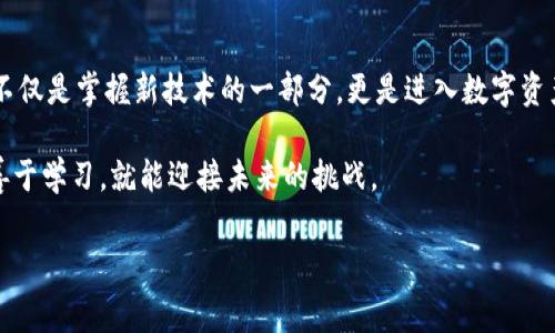 在使用Tokenim进行转账时，遇到“转账签名错误”的问题并不罕见。这种错误通常意味着你的转账请求在签名过程中出现了问题，可能影响到交易的成功。本文将详细探讨该问题的常见原因及解决方案，帮助用户更好地理解和处理此类情况。

什么是转账签名？

转账签名是区块链交易中的一个重要环节。每一笔交易在提交到区块链网络之前，必须经过签名验证。签名的过程通过私钥来实现，这确保了交易的安全性和唯一性。只有拥有该私钥的用户才能授权这笔交易。

转账签名错误的常见原因

在使用Tokenim时，转账签名错误的原因可能有很多。以下是一些常见因素：

ol
    listrong私钥错误：/strong如果输入的私钥与账户不匹配，将导致签名失败。请确保使用正确的私钥。/li
    listrong链上状态不一致：/strong在提交转账之前，确保你钱包中的余额足以覆盖转账金额以及可能的手续费。如果余额不足，签名将无法验证。/li
    listrong输入信息错误：/strong在进行转账时，确保输入的地址和金额没有错误。任何错误的信息都可能导致签名不一致。/li
    listrong网络问题：/strong网络不稳定可能导致交易未能正确提交。确保你的网络连接正常。/li
/ol

如何解决签名错误？

面对转账签名错误，用户可以采取以下方法进行排查和解决：

ol
    listrong核对私钥：/strong仔细检查输入的私钥是否正确，并确保它与要转账的账户匹配。/li
    listrong查询余额：/strong在进行转账前，查询你钱包的余额，确保足够的资金进行交易。/li
    listrong验证地址：/strong再次核实对方的地址，确保没有输入错误。可以通过不同的渠道确认交易地址的准确性。/li
    listrong检查网络状态：/strong如果遇到网络不稳定的问题，建议使用更可靠的网络环境进行转账操作。/li
/ol

其他注意事项

为确保转账能顺利完成，你还需要注意以下几点：

ul
    listrong及时更新软件：/strong确保你使用的Tokenim钱包软件是最新版本，及时更新有助于防止已知的bug带来的问题。/li
    listrong了解手续费：/strong在进行大额转账时，注意手续费设定。手续费过低可能导致交易被延迟甚至失败。/li
    listrong保持信息私密：/strong切忌向他人透露你的私钥及转账信息，防止不必要的损失。/li
/ul

总结

当你在使用Tokenim进行转账时，如果遇到签名错误的问题，首先不要恐慌。仔细排查上述提到的可能原因，通常可以找到解决方案。通过提高对转账签名流程及其重要性的理解，你将能更有效地使用区块链技术，避免常见的错误。

区块链技术的未来

随着区块链技术的不断发展与应用，越来越多的人开始接触这一领域。对许多人来说，学习如何进行安全转账不仅是掌握新技术的一部分，更是进入数字资产世界的重要一步。在这个快速变化的领域，利用像Tokenim这样的平台将会使你的操作变得更加便利和安全。

希望通过本文的介绍，能帮助到那些在Tokenim转账中遇到签名错误的用户。区块链技术充满机遇，只要我们善于学习，就能迎接未来的挑战。

tagTokenim转账签名错误的原因与解决方法