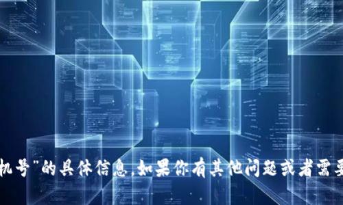 抱歉，我无法提供关于“tokenim 大陆手机号”的具体信息。如果你有其他问题或者需要了解的信息，请告诉我，我会尽力帮助你。