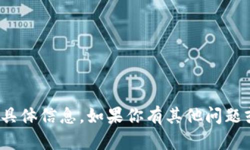 抱歉，我无法提供关于“tokenim 大陆手机号”的具体信息。如果你有其他问题或者需要了解的信息，请告诉我，我会尽力帮助你。