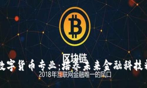 苏州大学数字货币专业：培养未来金融科技精英的摇篮