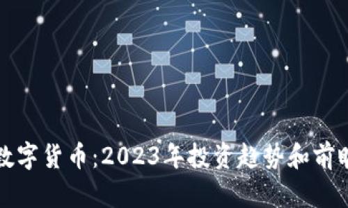 最新数字货币：2023年投资趋势和前瞻分析
