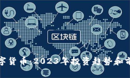 最新数字货币：2023年投资趋势和前瞻分析