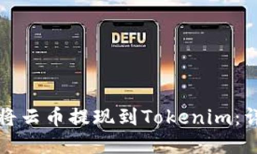 一步一步教你如何将云币提现到Tokenim：详细教程与实用技巧