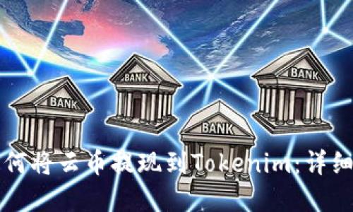 一步一步教你如何将云币提现到Tokenim：详细教程与实用技巧