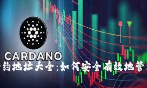 Tokenim钱包合约地址大全：如何安全有效地管理你的数字资产