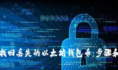 如何找回丢失的以太坊钱包币：步骤和技巧