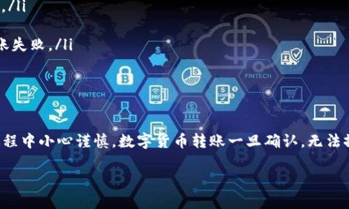 要将TRC20代币转入Tokenim，您需要按照一定的步骤进行操作。Tokenim是一个去中心化交易平台，允许用户进行多种数字资产的交易与管理。下面是详细的步骤和相关信息。

步骤一：准备工作

在进行TRC20代币的转账之前，您首先需要确保以下条件满足：
ul
    li您已经在Tokenim平台注册了账户，并进行了身份验证。/li
    li您的TRC20代币已存放在一个安全的钱包中，例如TronLink或其他支持TRC20的数字钱包。/li
    li您了解TRC20网络的基本操作，包括如何发送和接收代币。/li
/ul

步骤二：获取Tokenim钱包地址

首先，您需要获取您的Tokenim钱包地址，仅限于TRC20代币的接收。可以按照以下步骤进行：
ol
    li登录到您的Tokenim账户。/li
    li导航到资产管理或钱包部分。/li
    li选择“接收”，然后选择TRC20代币类型。/li
    li系统会生成一个特定的TRC20钱包地址，将其复制。/li
/ol

步骤三：从您的钱包发送TRC20代币

接下来，您将需要将TRC20代币从您个人钱包发送到Tokenim平台。按照以下步骤进行：
ol
    li打开您的数字钱包应用程序，例如TronLink。/li
    li找到您要发送的TRC20代币。/li
    li选择“发送”选项，并在接收地址栏输入您在Tokenim获取的钱包地址。/li
    li输入您要发送的代币数量。/li
    li确认交易，并输入所需的私钥或密码以验证交易。确保您的网络费用设置正确。/li
    li完成后，等待区块链网络确认交易。/li
/ol

步骤四：确认交易状态

您可以通过Tokenim平台或区块链浏览器检查您的交易状态。输入您的Tokenim钱包地址，查找相关的转账记录。确认交易已经成功后，您就可以在Tokenim平台上看到您的TRC20代币了。

注意事项

转账过程中，务必注意以下几点：
ul
    li确保您输入的Tokenim钱包地址无误，否则资产可能会永久丢失。/li
    li确认您所发送的代币兼容TRC20标准。/li
    li在转账前，了解当前的网络手续费，以避免因手续费不足导致转账失败。/li
/ul

总结

以上就是如何将TRC20代币转入Tokenim的详细步骤。确保您在操作过程中小心谨慎。数字货币转账一旦确认，无法撤回。希望本指南能够帮助到您顺利进行代币转移。

如何将TRC20代币安全转入Tokenim平台
