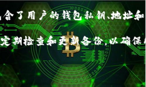 Tokenim钱包的备份文件格式通常是加密的JSON文件。通过这个备份文件，用户可以恢复他们的数字货币资产。这种格式具体包含了用户的钱包私钥、地址和其他必要的信息，以确保在需要时能够安全地恢复钱包。

为了确保备份的安全性，建议用户在备份文件创建后，将其存储在安全的地方，例如加密的存储介质或云存储。同时，用户还需要定期检查和更新备份，以确保所有资金和交易信息得到准确保存。如果您使用Tokenim钱包，务必按照官方文档提供的指引进行备份操作，以免造成资产损失。

如果您还有其他具体问题或需要更详细的信息，请告诉我！