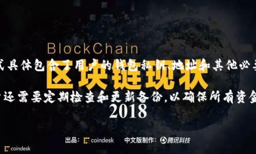 Tokenim钱包的备份文件格式通常是加密的JSON文件。通过这个备份文件，用户可以恢复他们的数字货币资产。这种格式具体包含了用户的钱包私钥、地址和其他必要的信息，以确保在需要时能够安全地恢复钱包。

为了确保备份的安全性，建议用户在备份文件创建后，将其存储在安全的地方，例如加密的存储介质或云存储。同时，用户还需要定期检查和更新备份，以确保所有资金和交易信息得到准确保存。如果您使用Tokenim钱包，务必按照官方文档提供的指引进行备份操作，以免造成资产损失。

如果您还有其他具体问题或需要更详细的信息，请告诉我！