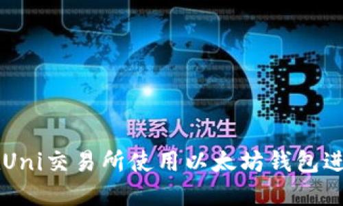 如何在Uni交易所使用以太坊钱包进行交易